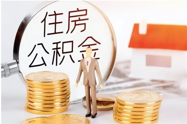 开原公积金不在职了可以取出来吗（住房公积金不工作了可以拿出来吗?）