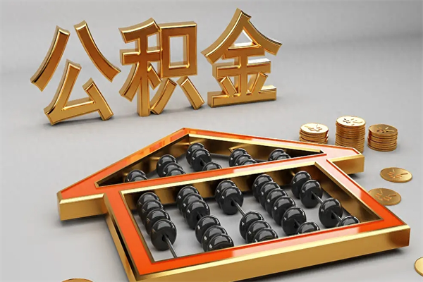 开原离职公积金怎么取来啊（离职公积金提取步骤）