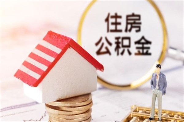 开原在职住房公积金怎么取（在职如何取住房公积金）