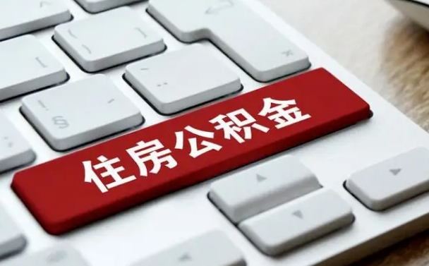 开原公积金取要求（公积金取款条件）