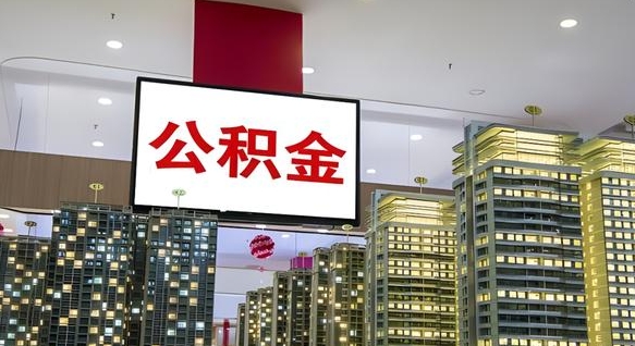 开原离开取出公积金（离开城市公积金提取）
